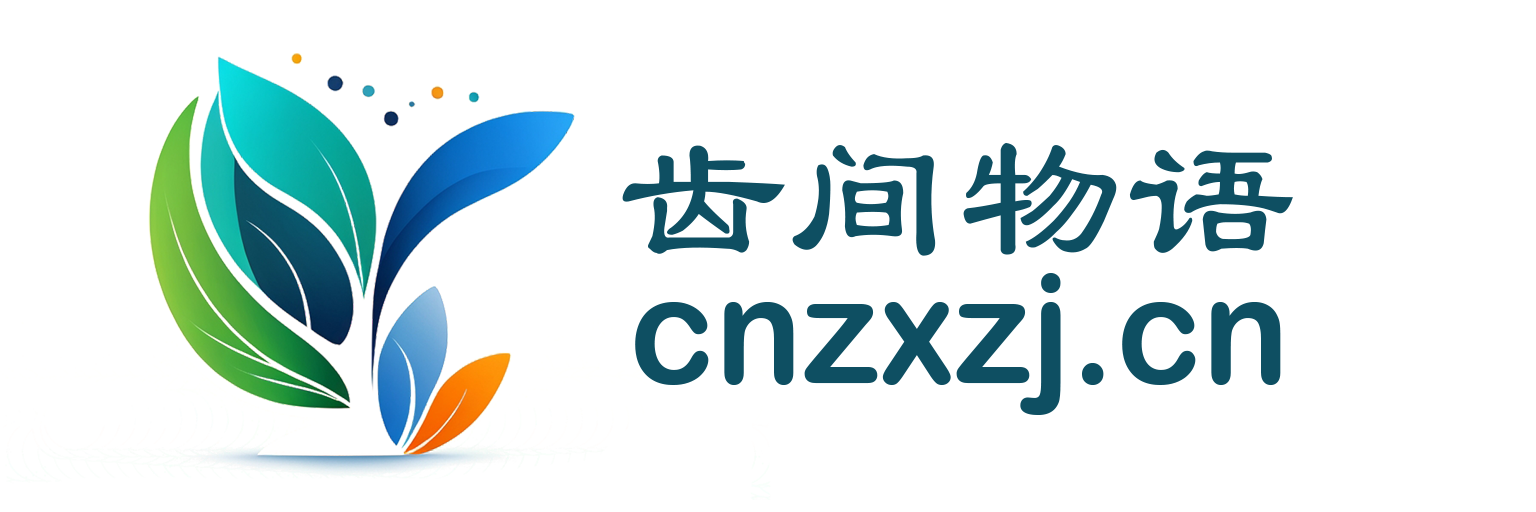 齿间物语