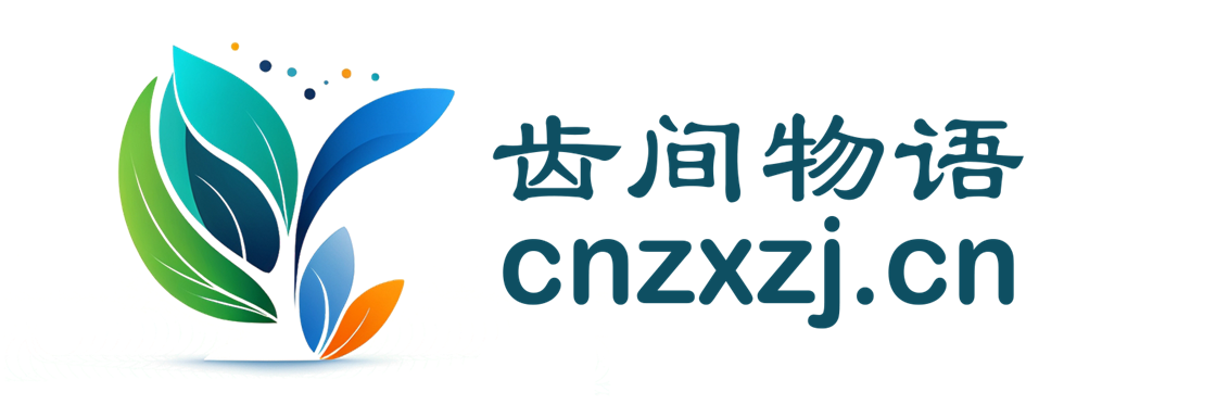 齿间物语